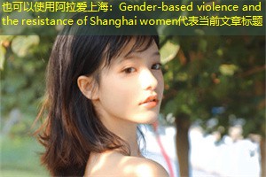 Gender-based violence and the resistance of Shanghai women