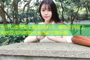 循环经济在上海的应用与前景